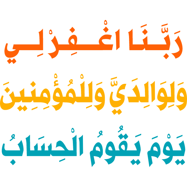 rabana aghfir li waliwalidaya walilmuminin yawm yaqum alhisab Arabic Calligraphy islamic